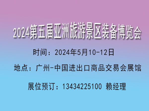 2024亞洲旅游景區(qū)裝備博覽會(huì)【景區(qū)旅游觀光休閑游樂(lè)設(shè)施展覽會(huì)】