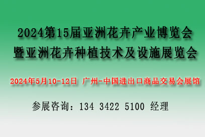 2024亞洲花卉產(chǎn)業(yè)博覽會【花藝及花店用品展、亞洲花卉種植技術(shù)及設(shè)施展】