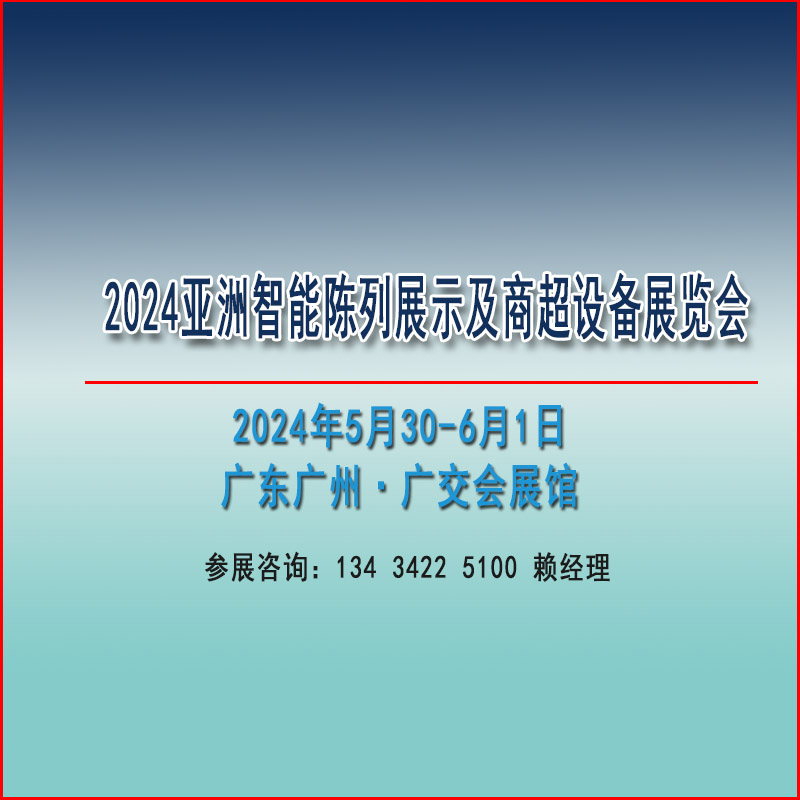 2024亞洲智能陳列展示及商超設(shè)備展覽會