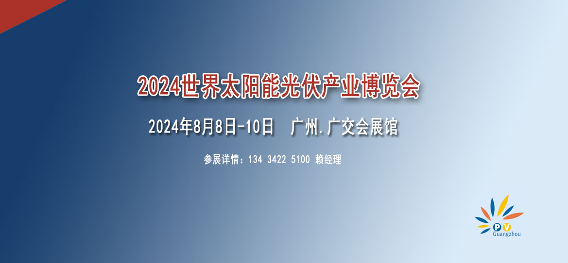 2024世界太陽能光伏暨儲能產(chǎn)業(yè)博覽會【光伏展覽會】