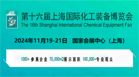 2024中國(guó)化工展-2024第十六屆中國(guó)化工裝備展