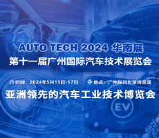 賦能汽車智能化與電動(dòng)化，AUTO TECH 2024 中國(guó)廣州國(guó)際汽車技術(shù)展覽會(huì)歡迎參加！