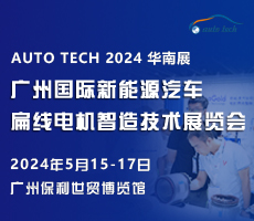創(chuàng)新驅(qū)動未來，盡在 2024廣州國際新能源汽車扁線電機智造技術(shù)展覽會