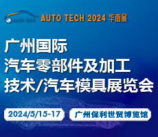 賦能機加工及汽車模具行業(yè)—2024 第十一屆廣州國際汽車零部件及加工技術(shù)/汽車模具展覽會