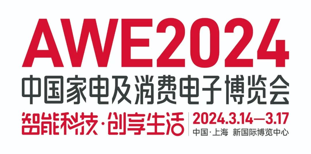 2024上海家電展AWE丨上海AWE生活電器展