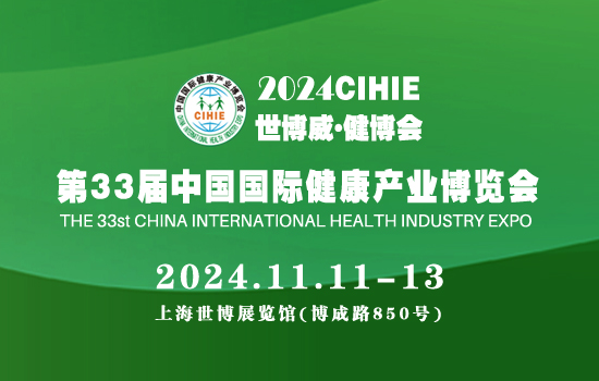 2024第33屆（上海）中國國際健康產(chǎn)業(yè)博覽會