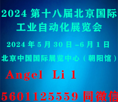 2024第十八屆北京國(guó)際工業(yè)自動(dòng)化展覽會(huì)