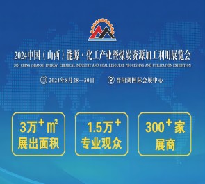 2024中國(山西)能源·化工產業(yè) 暨煤炭資源加工利用展覽會 邀請函