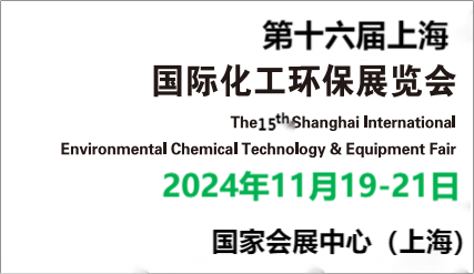 2024年全國化工廢污水處理設(shè)備博覽會-化工環(huán)保展覽會