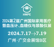 2024第二屆廣州國際家用醫(yī)療暨血壓計(jì)、血糖儀與尿酸儀展