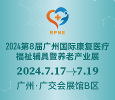 2024第八屆廣州國際康復(fù)醫(yī)療、福祉輔具暨養(yǎng)老產(chǎn)業(yè)展