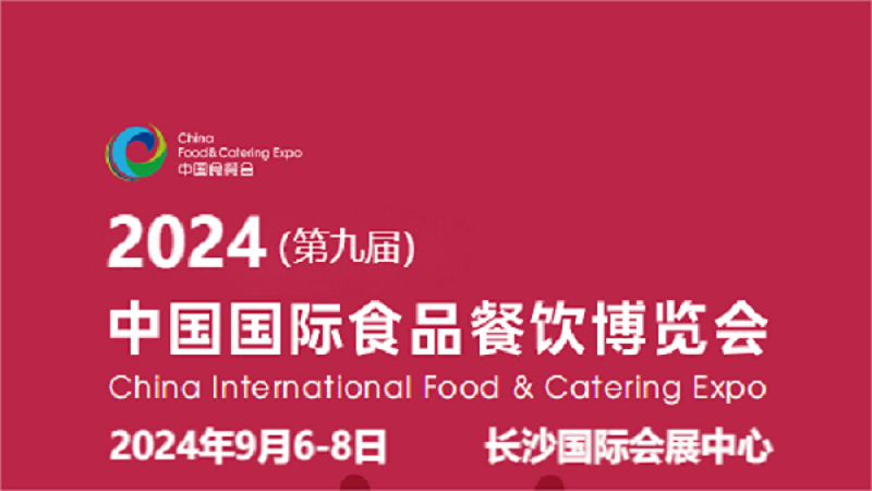 2024湖南食品包裝機(jī)械展會(huì)-2024年9月6-8日