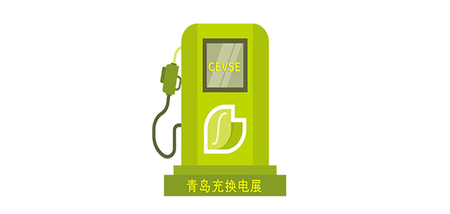 【權(quán)威發(fā)布】2024第二屆中國（青島）國際充電樁及換電站技術(shù)設(shè)備展覽會（同期論壇、會議、活動）