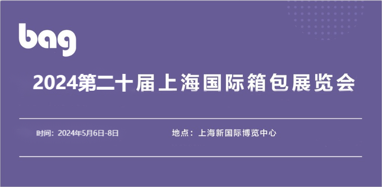 2024上海箱包手袋展會(huì)|箱包制造材料博覽會(huì)|第二十屆