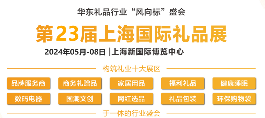 2024第23屆上海禮品、贈(zèng)品及家居禮品展