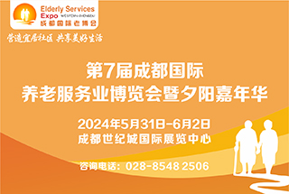 第7屆中國?成都國際養(yǎng)老服務(wù)業(yè)博覽會暨夕陽嘉年華/2024成都老博會