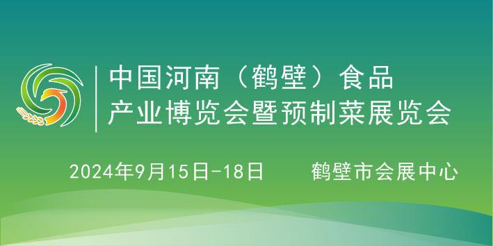 2024第四屆中國(guó)（鶴壁）食品產(chǎn)業(yè)博覽會(huì)暨預(yù)制菜展覽會(huì)