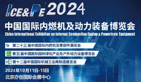 2024動力裝備展|2024中國國際內(nèi)燃機展覽會