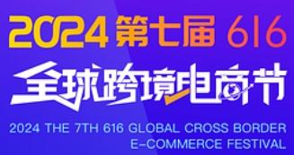 2024第七屆616全球跨境電商節(jié)暨第九屆深圳國(guó)際跨境電商貿(mào)易博覽會(huì)