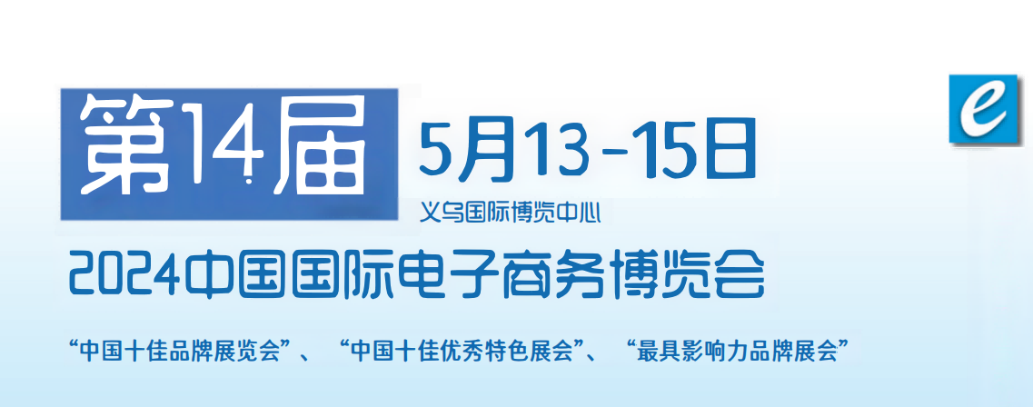 2024義烏跨境電商展會-2024第14屆義烏國際電子商務博覽會