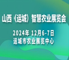 2024山西（運城）智慧農(nóng)業(yè)展覽會