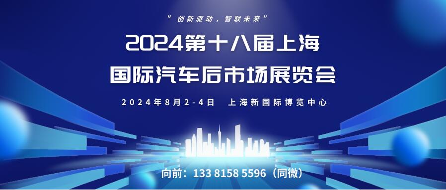 2024第十八屆上海國際汽車后市場展覽會(huì)