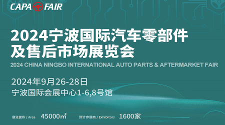 2024年全國汽配展會(huì)-2024中國國際汽車電子照明博覽會(huì)