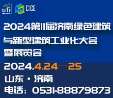 2024第11屆濟(jì)南綠色建筑與新型建筑工業(yè)化大會(huì)暨展覽會(huì)