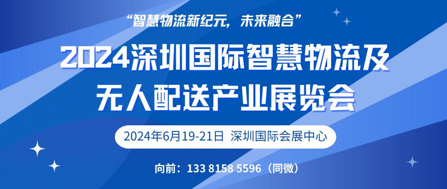 2024深圳國際智慧物流及無人配送產(chǎn)業(yè)展覽會(huì)