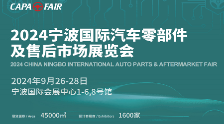 2024年全國(guó)汽配展會(huì)-2024寧波國(guó)際汽車(chē)用品與改裝博覽會(huì)