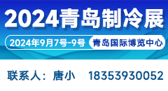 2024第二屆中國（青島）國際制冷、空調(diào)、熱泵、通風(fēng)及冷鏈產(chǎn)業(yè)展覽會
