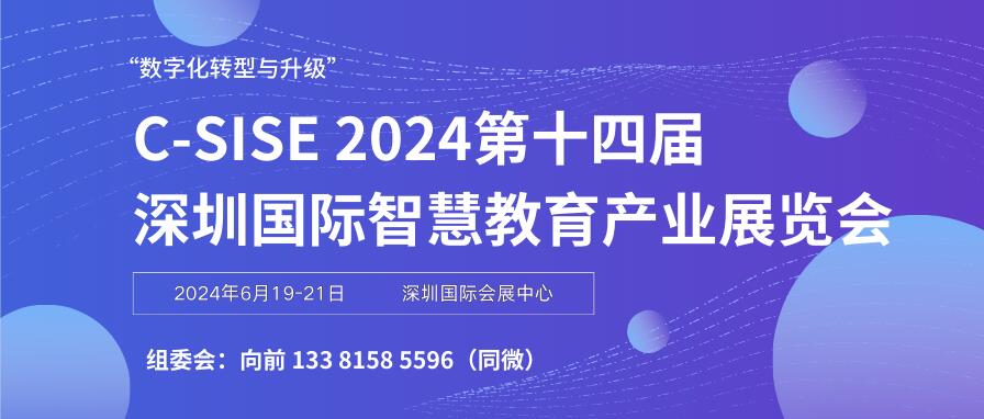 C-SISE 2024第十四屆深圳國際智慧教育產(chǎn)業(yè)展覽會(huì)