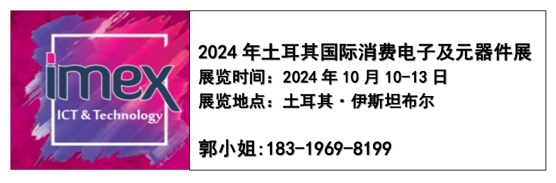 2024年土耳其消費(fèi)電子展及10月電子元器件展