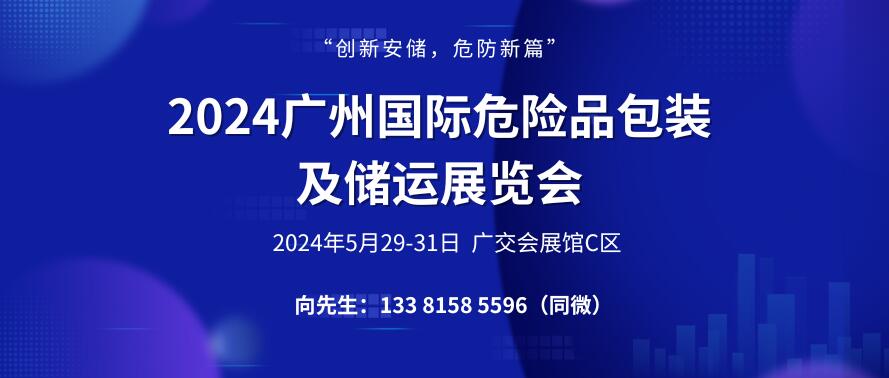 2024廣州國際危險品包裝及儲運展覽會