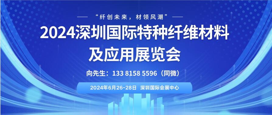 2024深圳國際特種纖維材料及應用展覽會