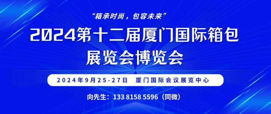 2024第十二屆廈門(mén)國(guó)際箱包展覽會(huì)