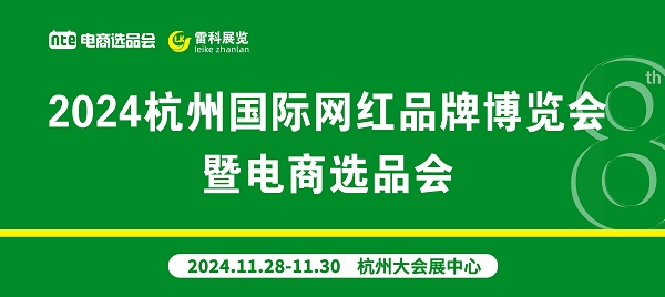 2024杭州第8屆國(guó)際網(wǎng)紅品牌博覽會(huì)暨直播選品會(huì)