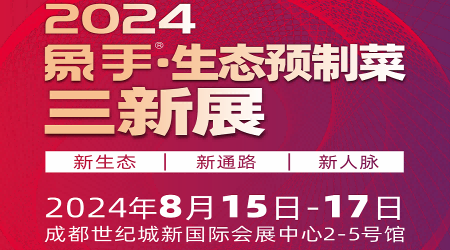 2024中國(guó)速凍食品展覽會(huì)-2024中國(guó)預(yù)制菜展