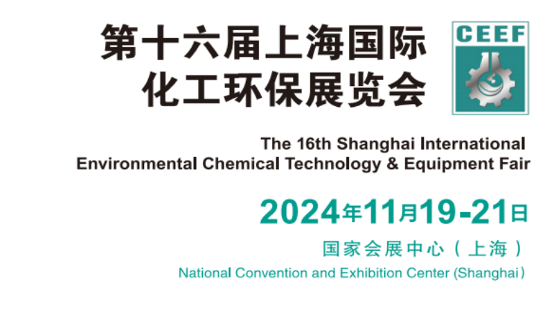 2024上海化工環(huán)保展覽會(huì)（一年一屆）