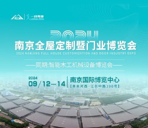 2024南京全屋定制暨門業(yè)博覽會(huì)