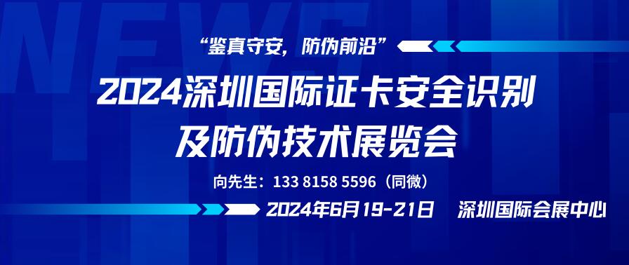 2024深圳國際證卡安全識別及防偽技術(shù)展覽會