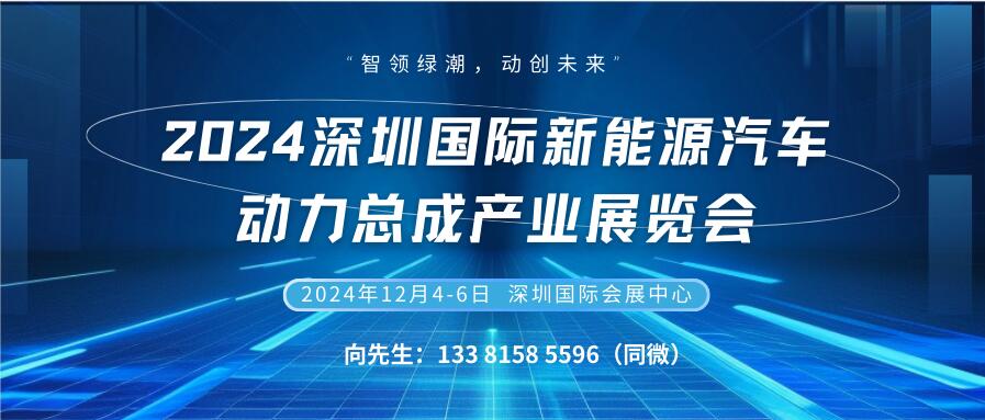 2024深圳國際新能源汽車動力總成產業(yè)展覽會