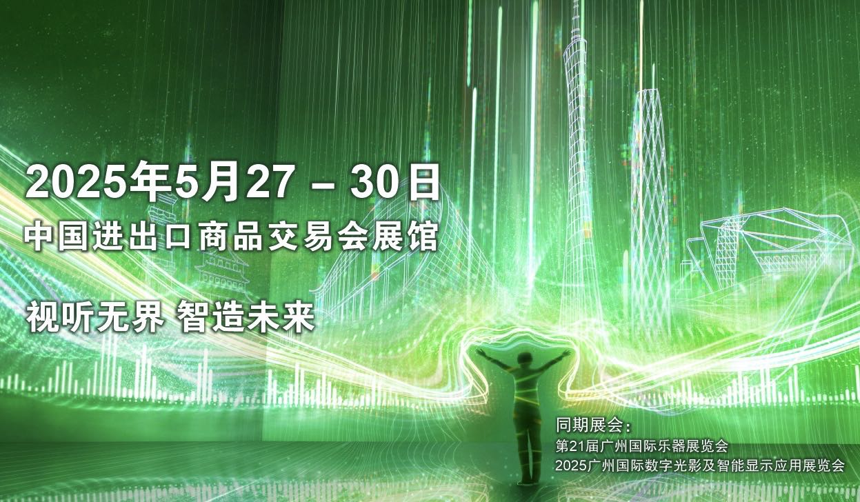 2025廣州國(guó)際專(zhuān)業(yè)燈光、音響展覽會(huì)即將開(kāi)幕