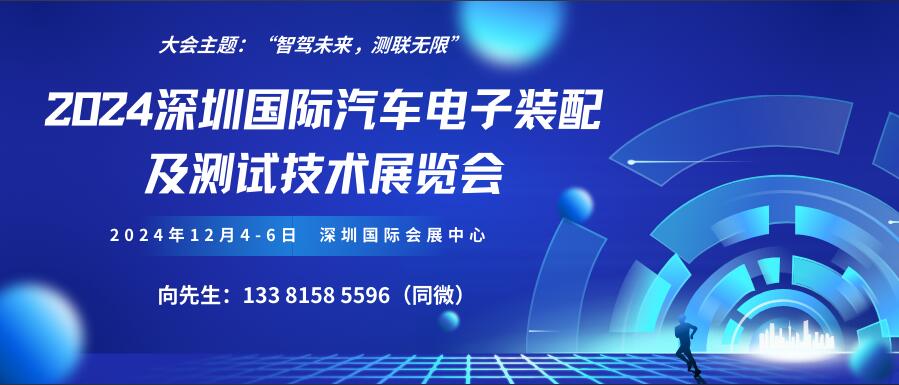 2024深圳國(guó)際汽車(chē)電子裝配及測(cè)試技術(shù)展覽會(huì)