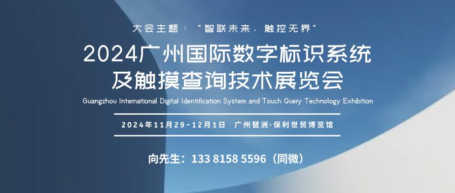 GIST 2024廣州國際數(shù)字標識系統(tǒng)及觸摸查詢技術(shù)展覽會