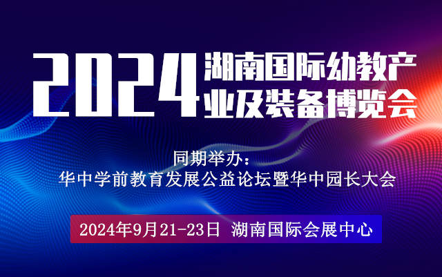 2024湖南國(guó)際幼教產(chǎn)業(yè)及裝備博覽會(huì)