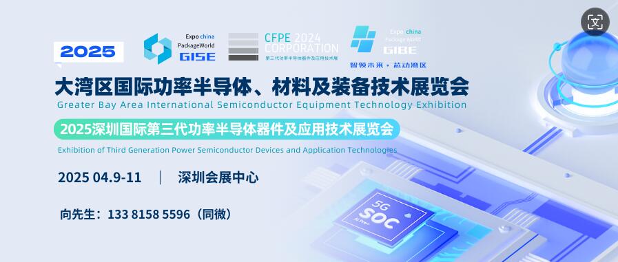 GISE 2025大灣區(qū)國際功率半導(dǎo)體、材料及裝備技術(shù)展覽會(huì)