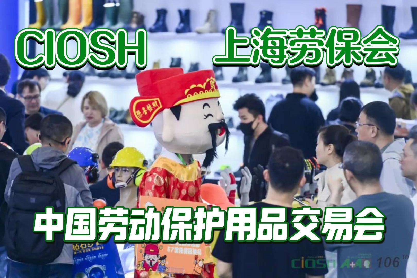 2025上海春季勞保會(huì)，邀您共赴安全之約