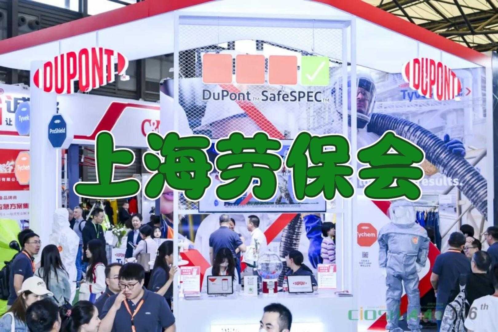 攜手2025年上海勞保展，共創(chuàng)安全新時(shí)代