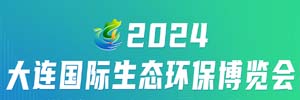 2024大連國際生態(tài)環(huán)保博覽會(huì)邀請(qǐng)函